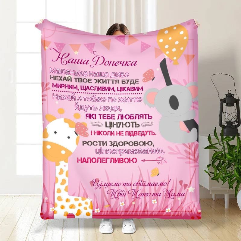 Плед 3D з побажаннями для доньки Маленькій донечці від батьків 30376 180х215 см yL., фото 1
