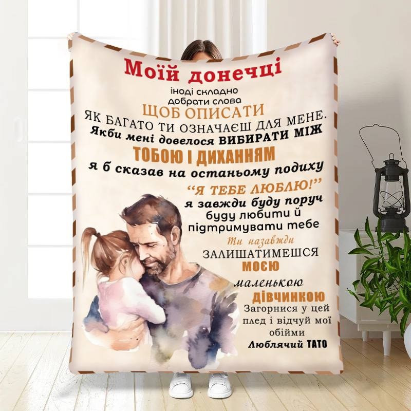 Плед 3D з побажаннями для доньки Обійми для донечки від тата 16330 135х160 см yL., фото 1