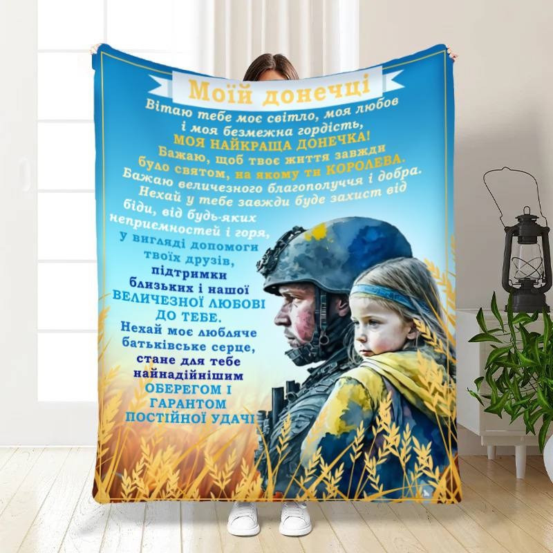 Плед 3D з побажаннями для доньки Татові обійми для донечки 30472 180х215 см yL., фото 1