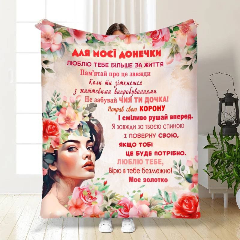 Плед 3D з побажаннями для доньки Трояндова дівчинка 16438 135х160 см yL., фото 1