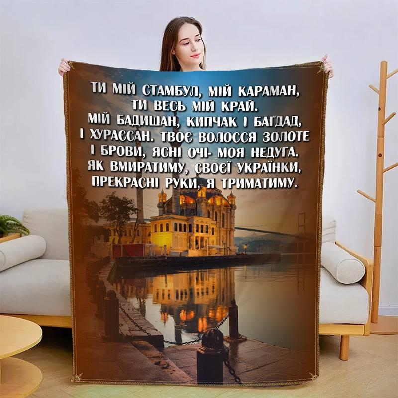 Плед 3D зі своїми побажаннями Коханої 13416 160х200 см ly
