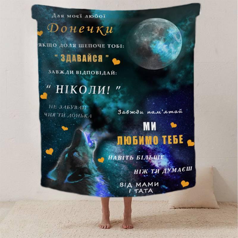 Плед 3D зі своїми побажаннями лист "Для моєї любої Донечки Вовчення" 12415 135х160 см yL., фото 1