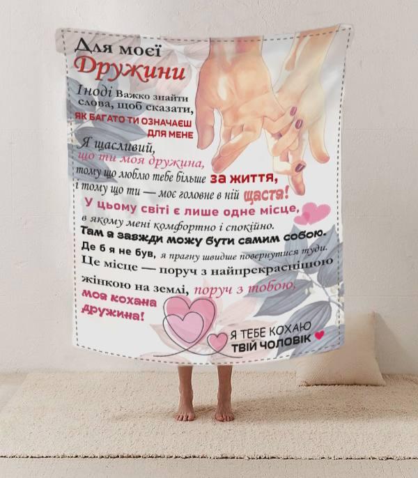 Плед 3D зі своїми побажаннями лист дружині "Поруч з тобою" 12192 160х200 см ly