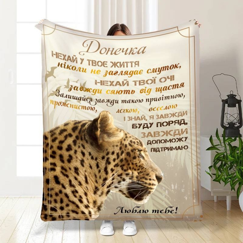 Плед 3D з побажаннями для дочки Сміливій дівчинці 16085 160х200 см yL., фото 1