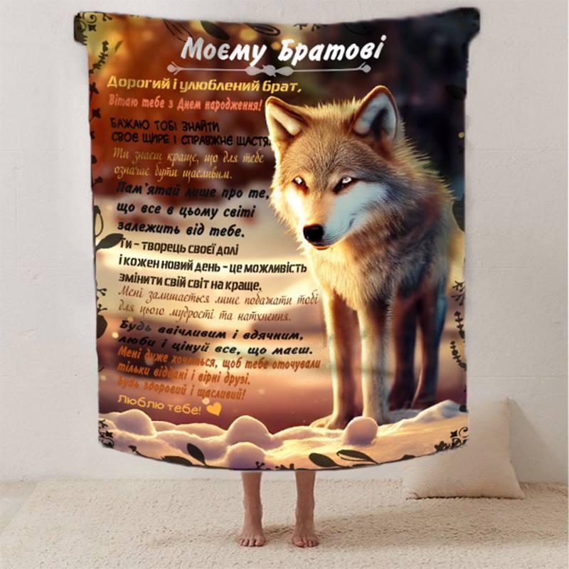 Плед 3D зі своїми побажаннями з днем народження для брата "Моєму Братові" 12480 160х200 см yL., фото 1