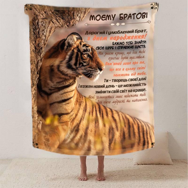 Плед 3D зі своїми побажаннями з днем народження для брата "Найкращому братові" 12478 135х160 см yL., фото 1