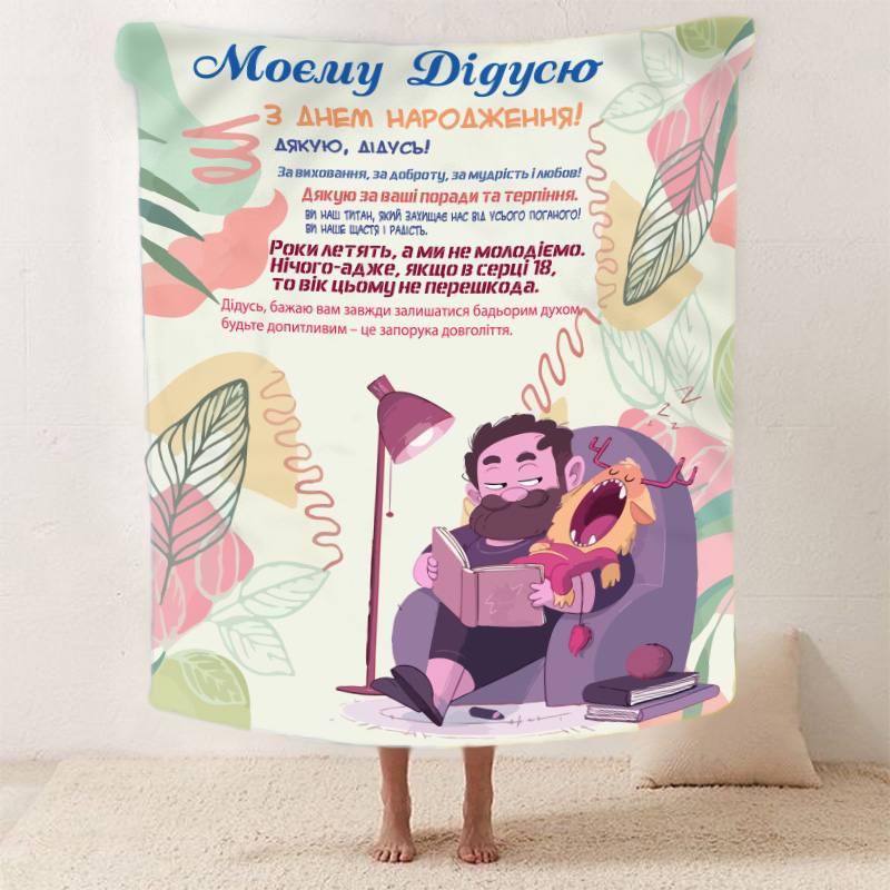 Плед 3D зі своїми побажаннями з днем народження для дідуся "Вітання для дідуся" 12456 160х200 см yL., фото 1