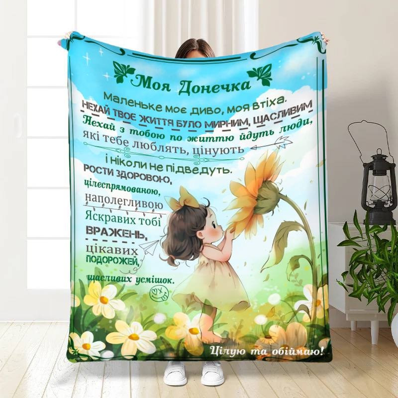 Плед 3D з побажаннями для доньки Сонячні дотики весни 16211 135х160 см yL., фото 1