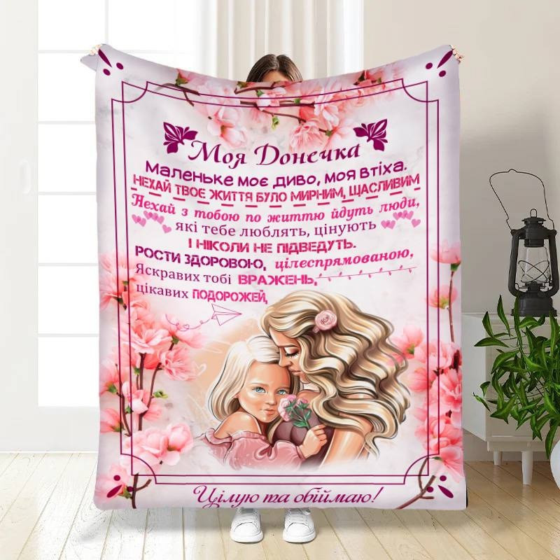 Плед 3D з побажаннями для доньки Тепло обіймів для доньки 16213 135х160 см yL., фото 1