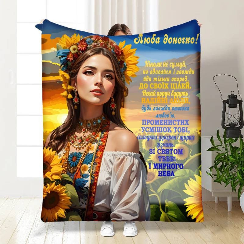 Плед 3D з побажаннями для доньки Україночка наша 16290 135х160 см yL., фото 1