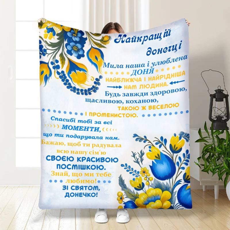 Плед 3D з побажаннями для доньки Українська квіточка 30473 180х215 см yL., фото 1