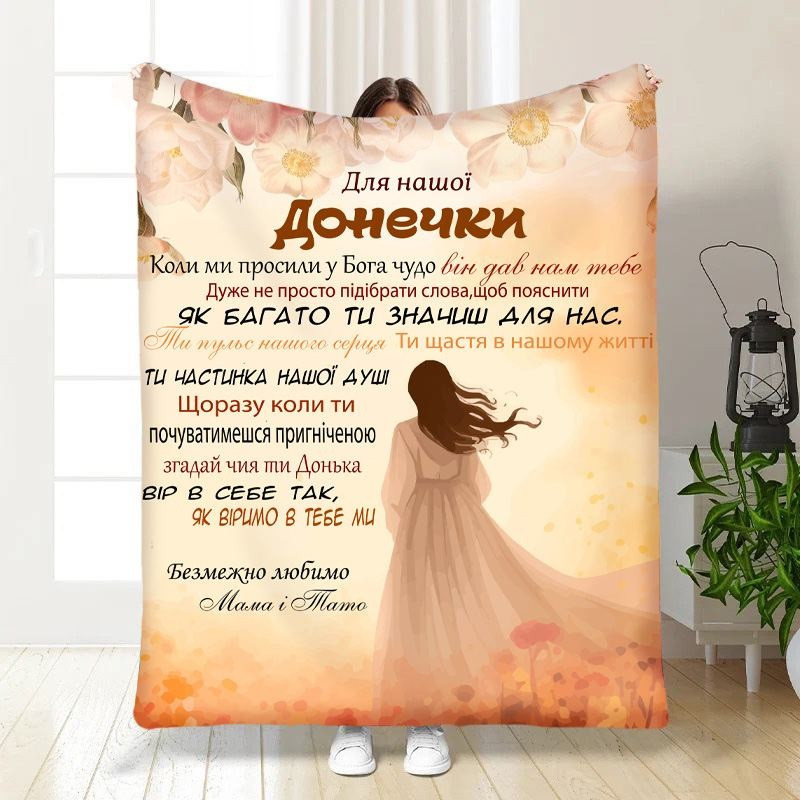 Плед 3D з побажаннями для доньки Тендітна дівчинка 16680 160х200 см yL., фото 1