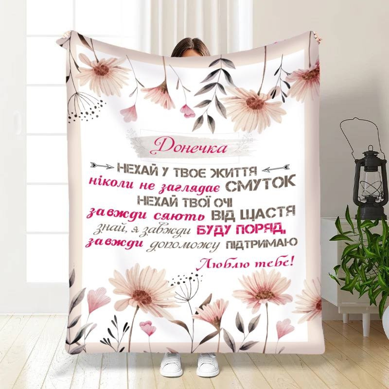 Плед 3D із побажаннями для доньки Квіткова радість 16092 135х160 см yL., фото 1