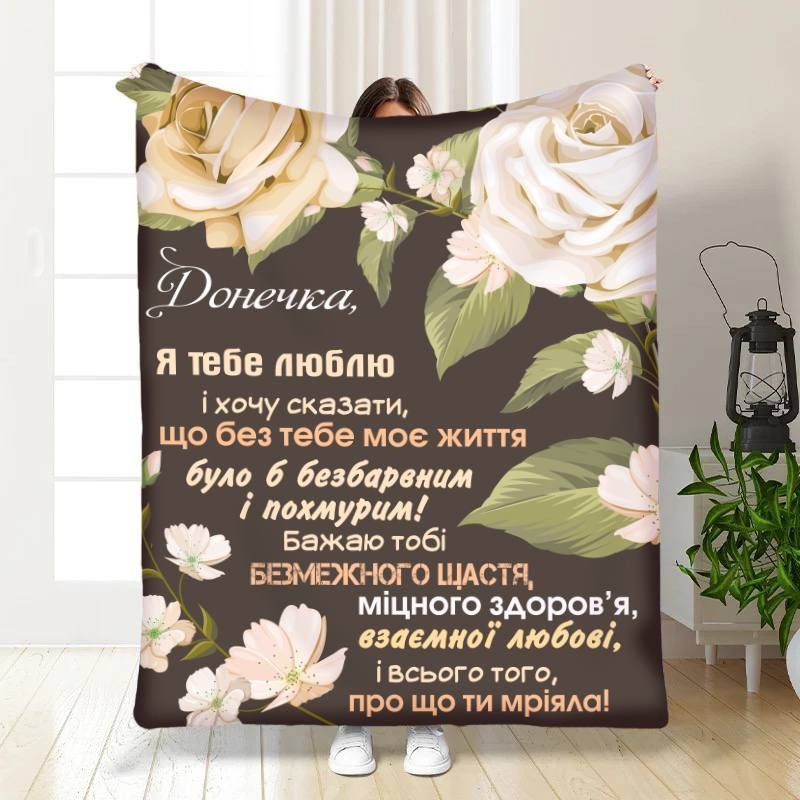 Плед 3D з побажаннями для дочки Квіткові барви для донечки 15871 135х160 см yL., фото 1