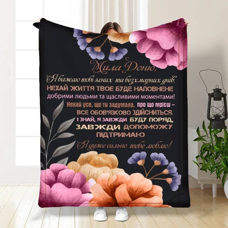 Плед 3D з побажаннями для дочки Квіткові побажання 16097 160х200 см yL., фото 1