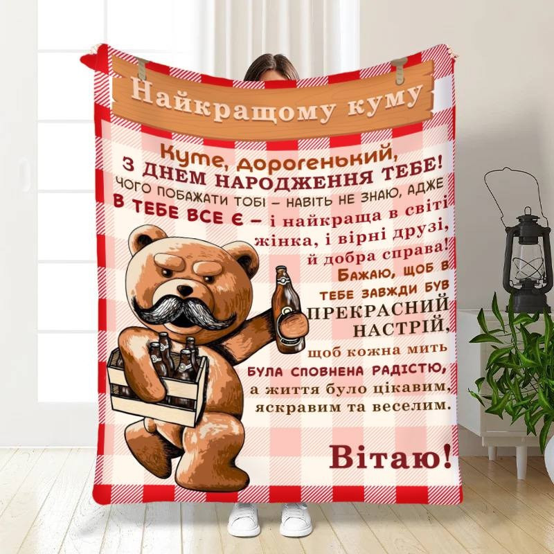 Плед 3D з побажаннями для кума Подарунок найкращому куму 3647_B 16314 135х160 см