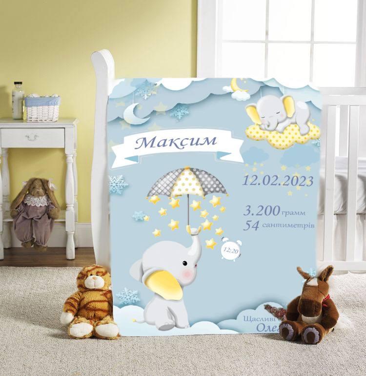 Плед 3D со своими пожеланиями с метрикой Метриковый плед слоненок пушистик для мальчика 20222382_C 11563 80х100 см yL., фото 1