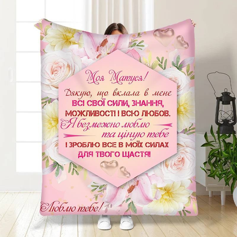 Плед 3D з побажаннями для мами Букет квітів для матусі 15885 135х160 см yL., фото 1