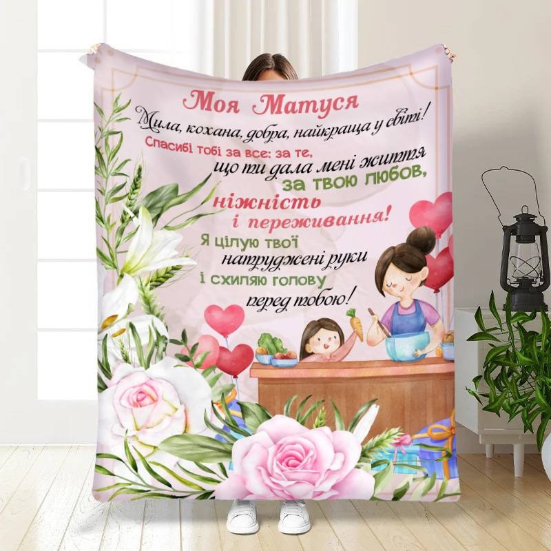 Плед 3D з побажаннями для мами Ласкаві руки 30322 180х215 см yL., фото 1