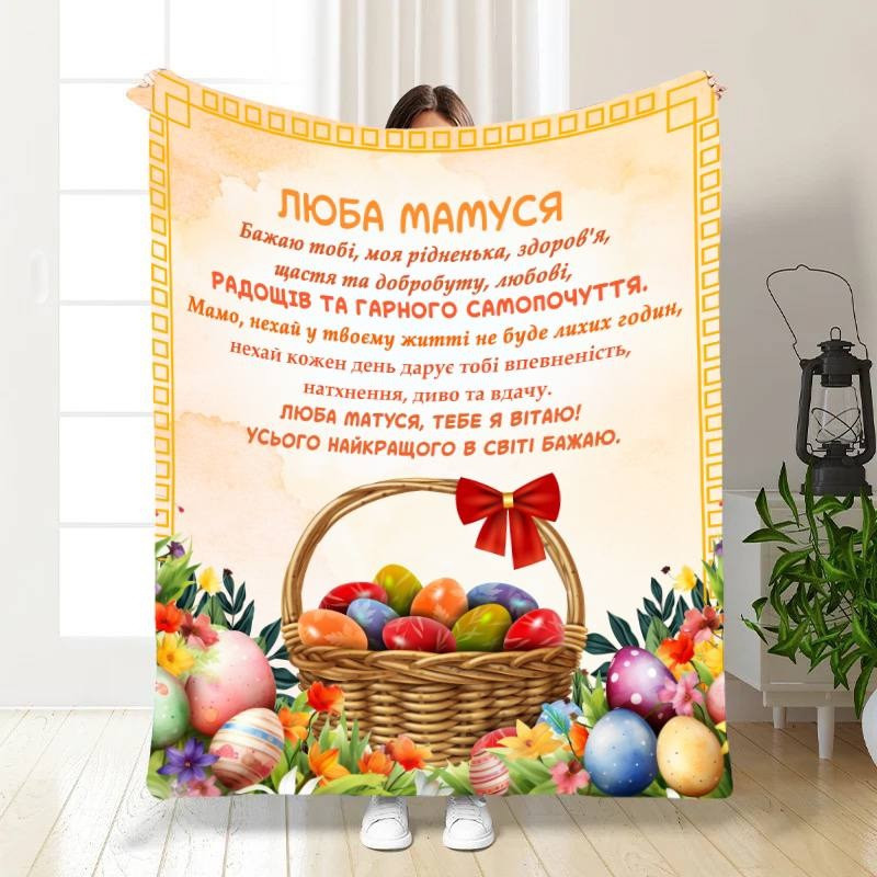 Плед 3D з побажаннями для мами Найкращій Мамі 16325 160х200 см yL., фото 1