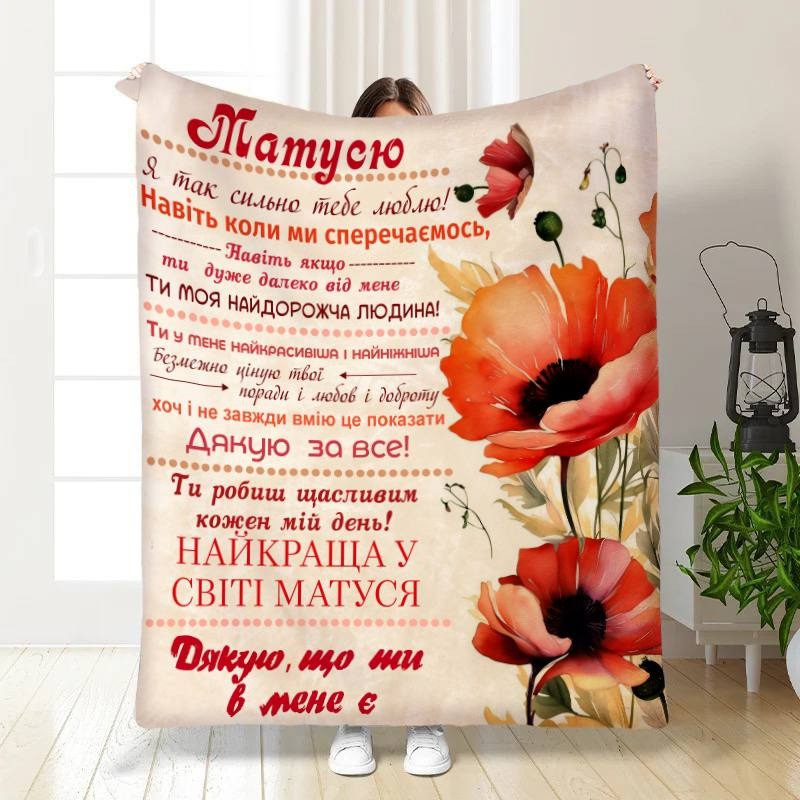Плед 3D з побажаннями для мами Макове поле для матусі 30312 180х215 см yL., фото 1