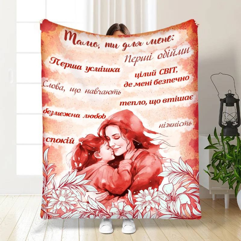 Плед 3D з побажаннями для мами Мамо ти для мене 16453 160х200 см yL., фото 1