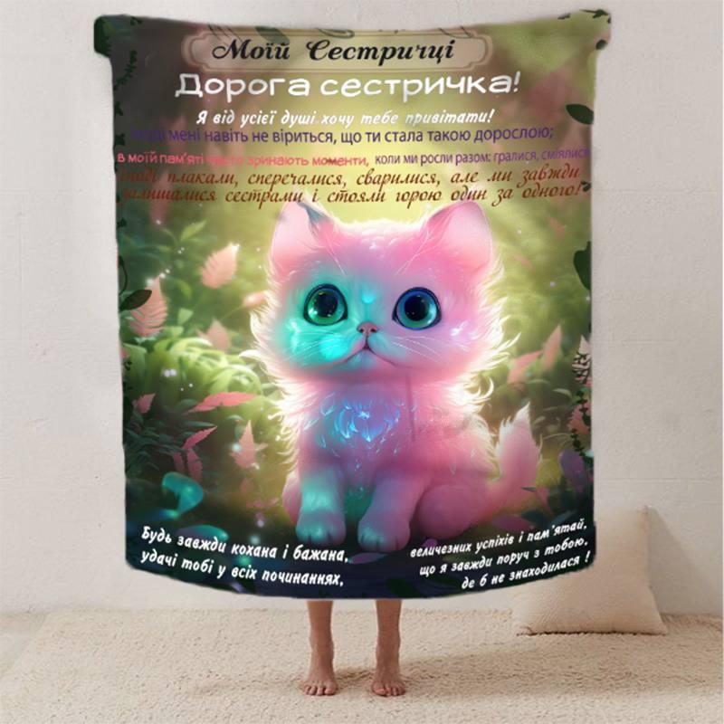 Плед 3D зі своїми побажаннями сестрі "Ніжність сестрички" 12502 160х200 см yL., фото 1