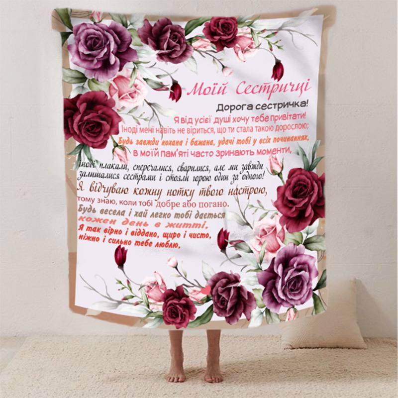 Плед 3D зі своїми побажаннями сестрі "Найкращій сестрі" 29755 180х215 см yL., фото 1