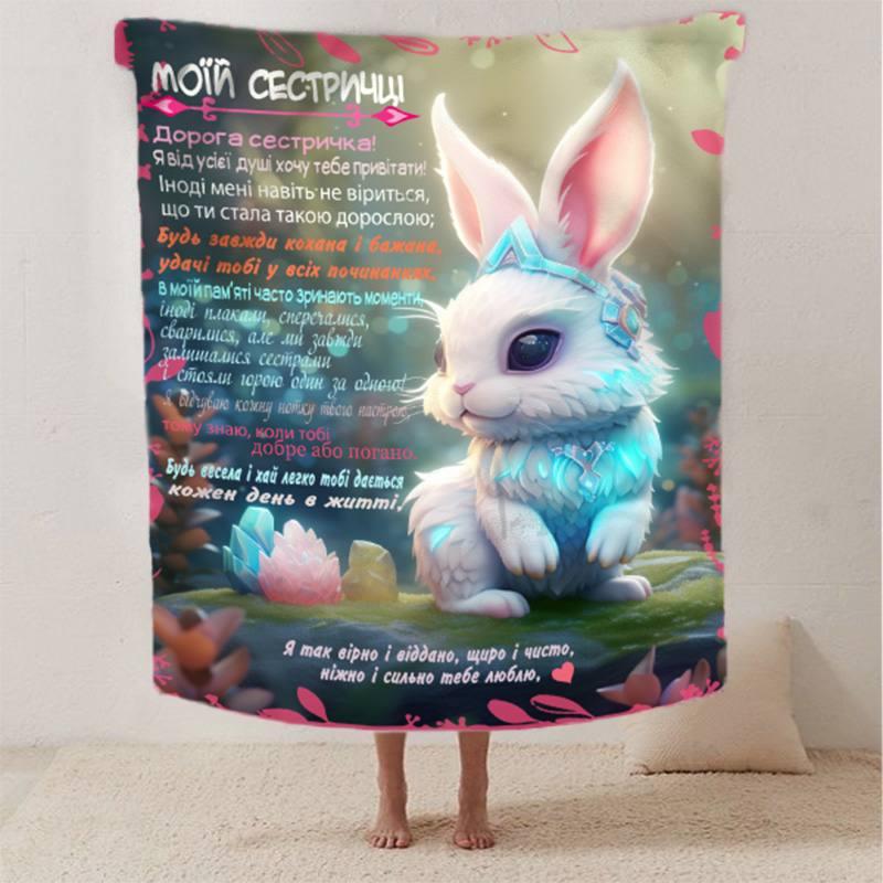 Плед 3D зі своїми побажаннями сестрі "Побажання сестричці" 12514 160х200 см yL., фото 1