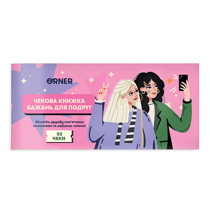 Чекова книжка бажань для подруг, фото 1