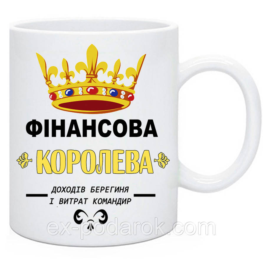 Чашка бухгалтеру "Фінансова королева"