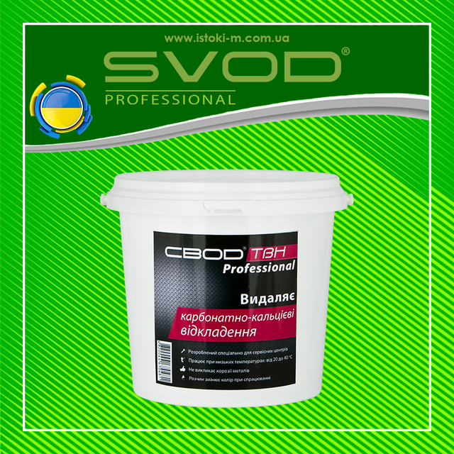 Засіб для видалення карбонатно-кальцієвих відкладень з поверхонь нагріву SVOD-ТВН Professional 1кг засіб для очищення теплообмінників_засіб для очищення котла_засіб для очищення газової колонки_засіб для очищення всіх типів водонагрівачів води_засіб для очищення конденсаторів турбін_засіб для очищення випарних установок_засіб для очищення системи опалення_засіб для очищення системи охолодження