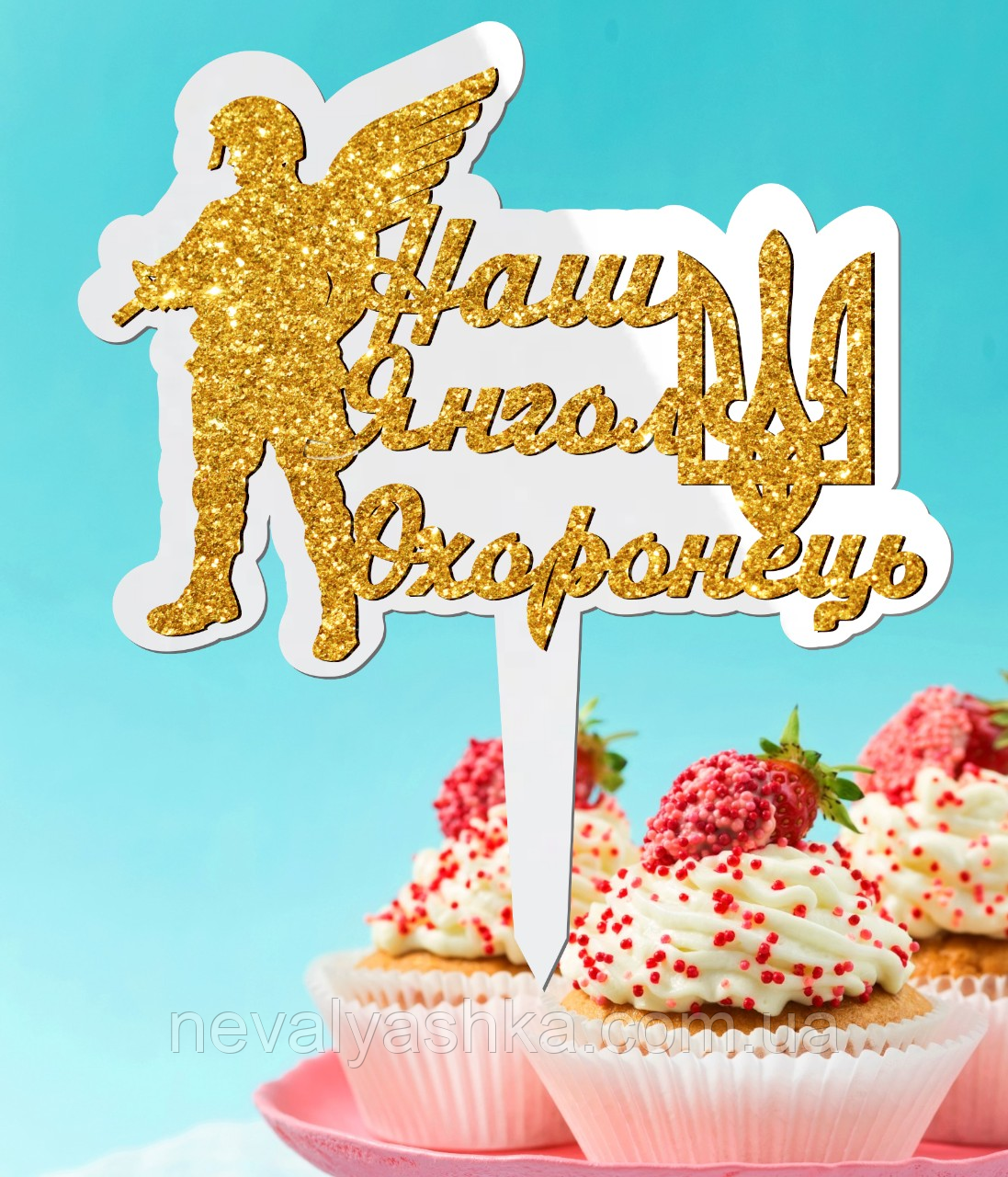Пластиковий Топпер "Наш Янгол Охоронець (Глітер)" 14х10 Білий Топер з Акрилу Напис для Торта Фігурка Захиснику Герою України