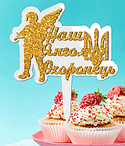 Пластиковий Топпер "Наш Янгол Охоронець (Глітер)" 14х10 Білий Топер з Акрилу Напис для Торта Фігурка Захиснику Герою України