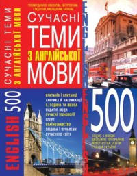 Кристал Бук Книга 500. Сучасні теми з англійської мови, фото 1