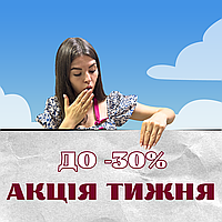 Акція тижня! Знижки до -30%