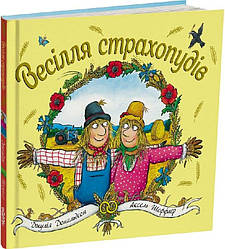 Весілля страхопудів. Автор Джулія Дональдсон