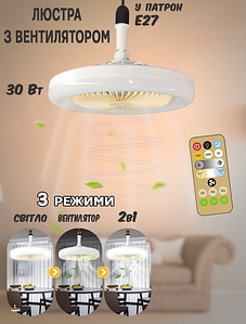 Люстра світлодіодна з вентилятором у патрон E27 Biom 006-2835 30 W 3 режими роботи, таймер + пульт ДК