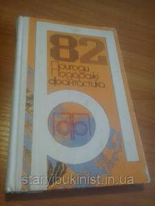 Пригоди, подорожі, фантастика-82