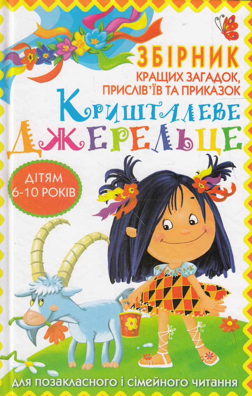 Кристалл Бук Кришталеве джерельце Збірник кращих загадок прислів'їв та приказок