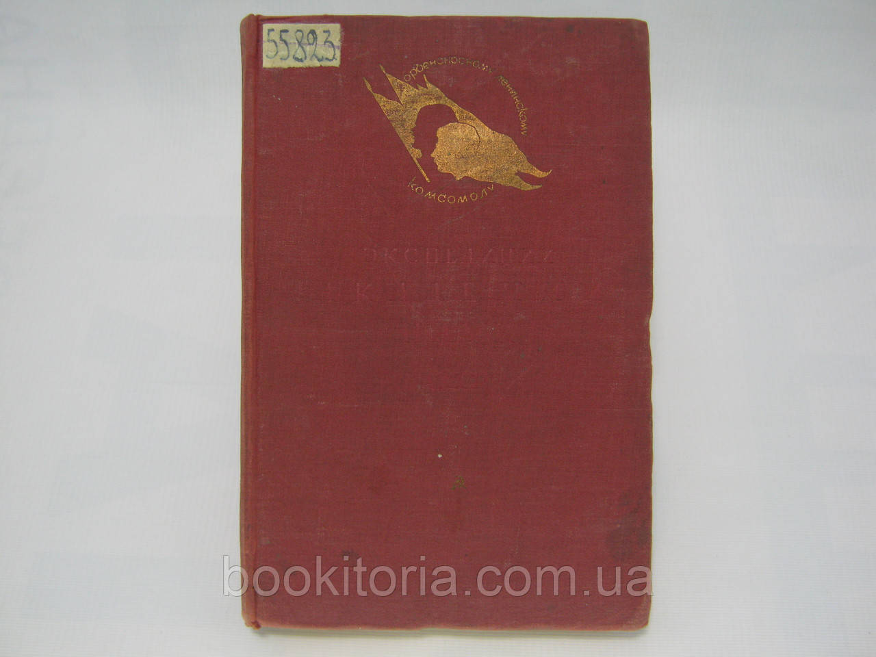 Експедиції Академії наук СРСР. 1934 рік (б/у).