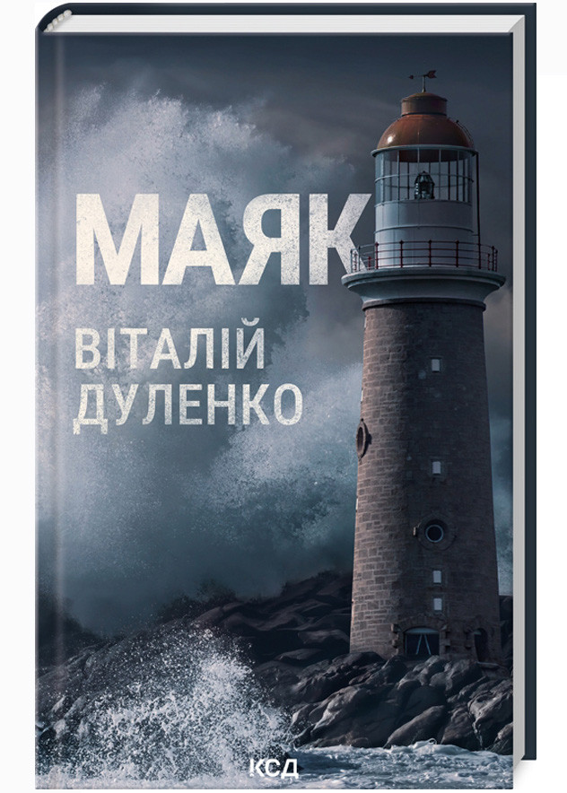 Маяк. Віталій Дуленко