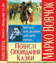 Мастер Класс книга Повісті оповідання казки Марко Вовчок
