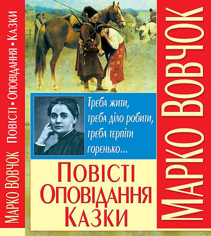 Мастер Класс книга Повісті оповідання казки Марко Вовчок, фото 1