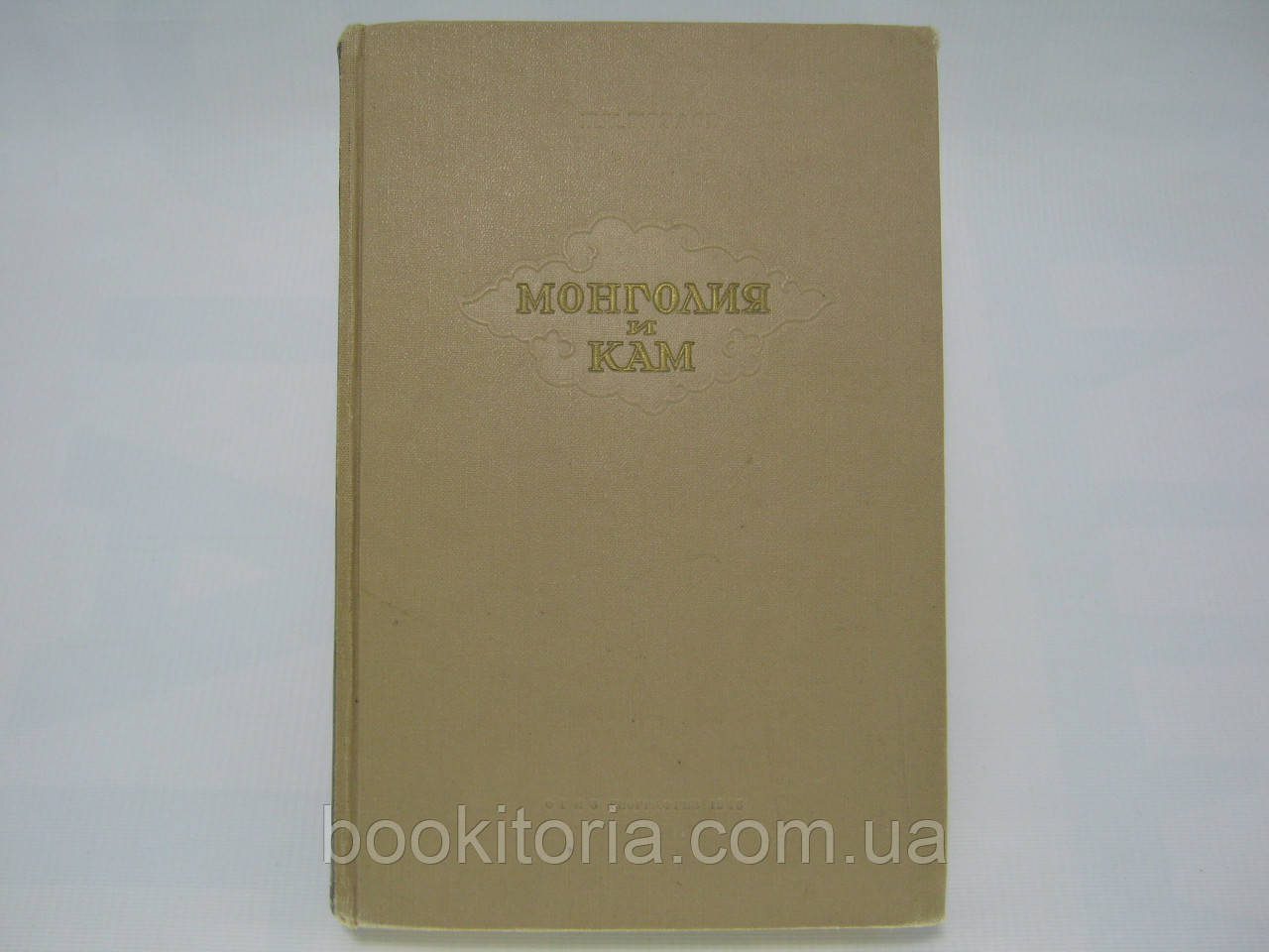 Козлів П.К. Монголія і Кам. Трирічна подорож по Монголії й Тибету (б/у).