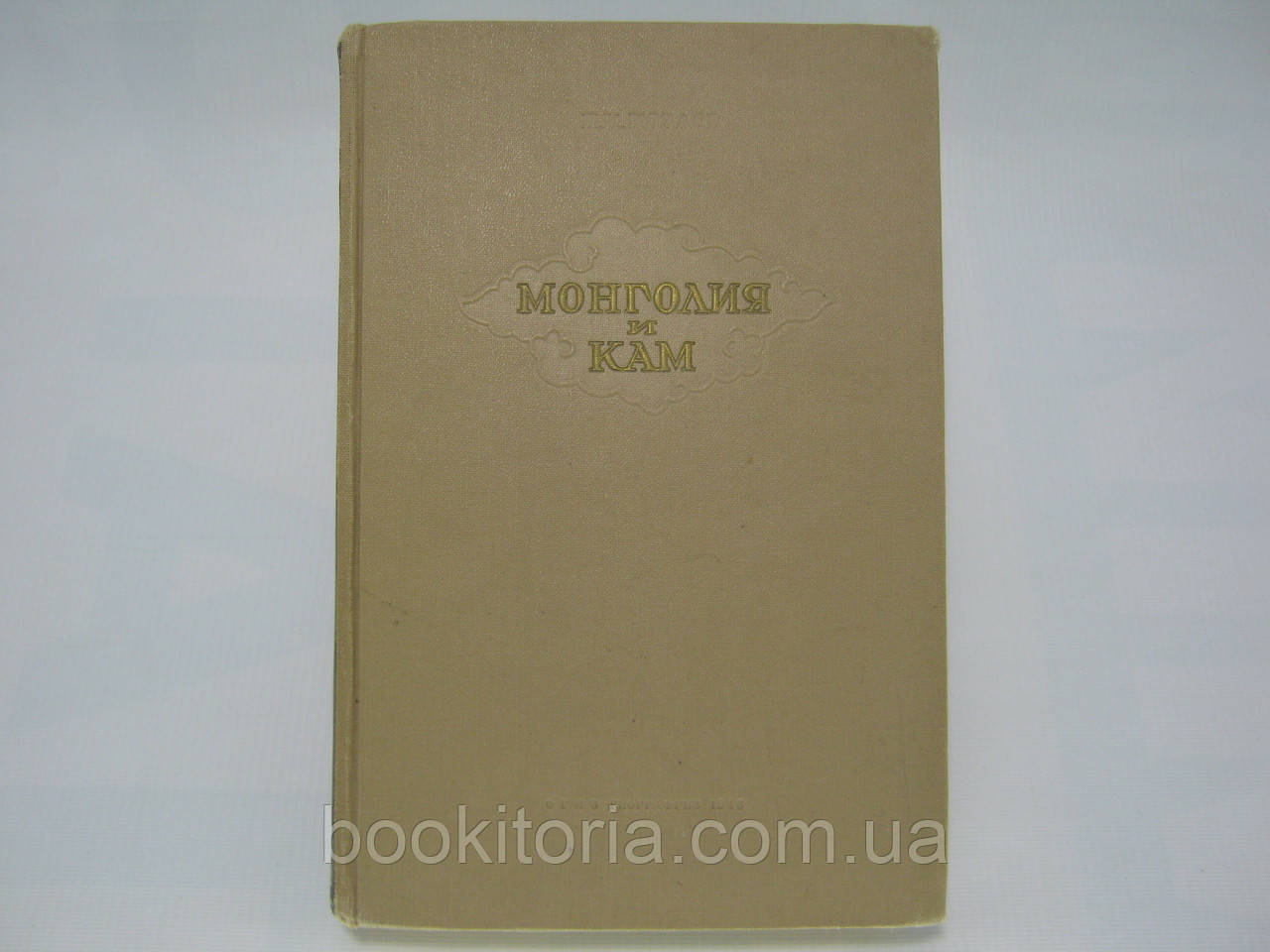 Козлов П.К. Монголия и Кам. Трехлетнее путешествие по Монголии и Тибету (б/у). - фото 1 - id-p422199019
