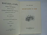 Козлів П.К. Монголія і Кам. Трирічна подорож по Монголії й Тибету (б/у)., фото 6