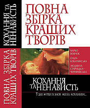 Кристалл Бук книга Повна збірка кращих творів Кохання та ненависть