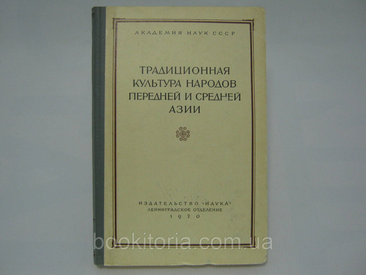 Традиционная культура народов Передней и Средней Азии (б/у). - фото 1 - id-p422200305