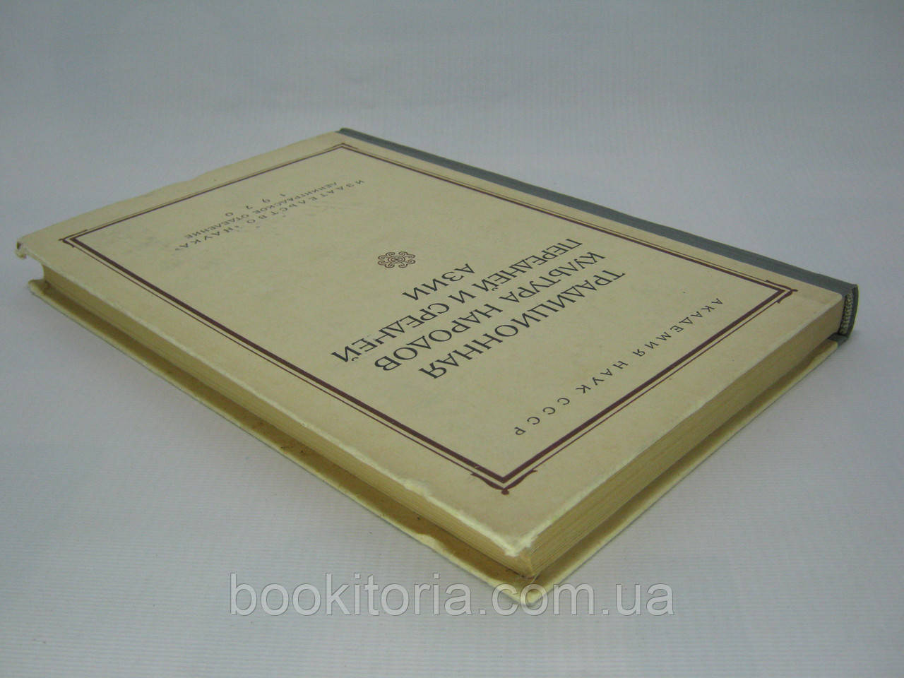 Традиционная культура народов Передней и Средней Азии (б/у). - фото 3 - id-p422200305